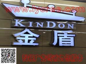 不锈钢勾边字