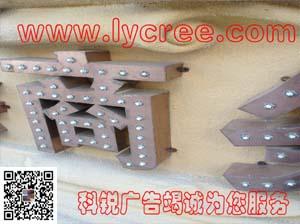 钛金穿孔字