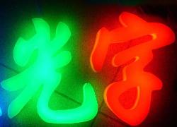 吸塑发光字