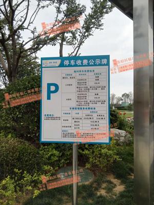 停车收费导视牌