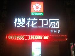 厨卫