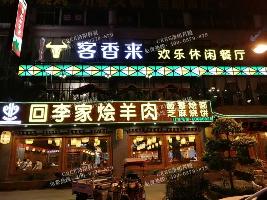 整体亮化