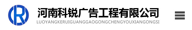 洛阳亮化工程-全彩屏-LED电子显示屏发光字精工字-标牌导视系统-河南科锐广告工程有限公司