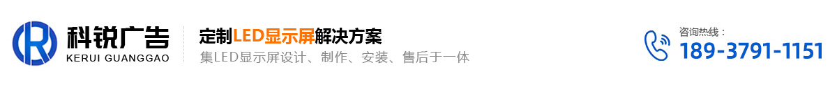 洛阳亮化工程-全彩屏-LED电子显示屏发光字精工字-标牌导视系统-河南科锐广告工程有限公司